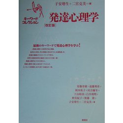 ヨドバシ.com - 発達心理学―キーワードコレクション 改訂版 [単行本