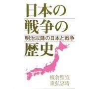 日本の戦争の歴史―明治以降の日本と戦争 第2版 [全集叢書]