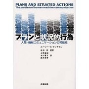 プランと状況的行為―人間-機械コミュニケーションの可能性 [単行本]