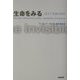 生命をみる―分子と生命の化学 [単行本]