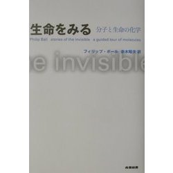 生命をみる―分子と生命の化学 [単行本]