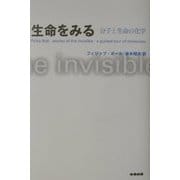 生命をみる―分子と生命の化学 [単行本]