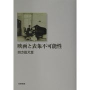 映画と表象不可能性 [単行本]