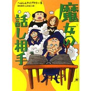 魔女の話し相手(へんしんライブラリー〈5〉) [全集叢書]