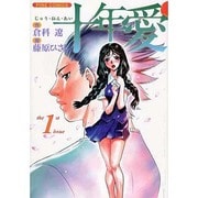 十年愛 1（パインコミックス） [コミック]