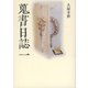 蒐書日誌〈1〉 [単行本]