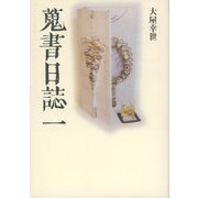 蒐書日誌〈1〉 [単行本]