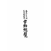 大本山くろ谷 金戒光明寺 宝物総覧 [単行本]