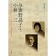 与謝野晶子と小林一三 [単行本]