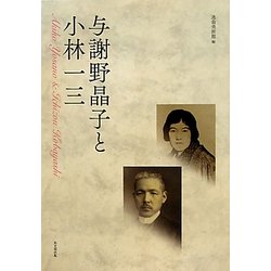 与謝野晶子と小林一三 [単行本]