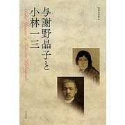 与謝野晶子と小林一三 [単行本]