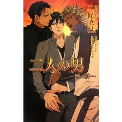二人の男―獣の絆(アズ・ノベルズ) [新書]