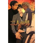 二人の男―獣の絆(アズ・ノベルズ) [新書]