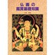 仏画の鑑賞基礎知識 [単行本]