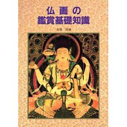 仏画の鑑賞基礎知識 [単行本]