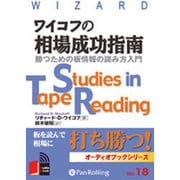 ワイコフの相場成功指南[CD-ROM]－勝つための板情報の読み方入門