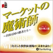 マーケットの魔術師 Vol.15 福永博之編[CD-ROM]－日出づる国の勝者たち