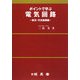 ポイントで学ぶ電気回路―直流・交流基礎編 [単行本]