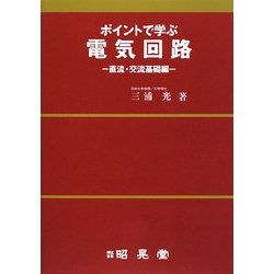 ポイントで学ぶ電気回路―直流・交流基礎編 [単行本]