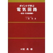 ポイントで学ぶ電気回路―直流・交流基礎編 [単行本]