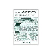 ビジュアル学習 プログラミングC [単行本]