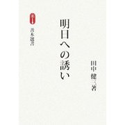 明日への誘(いざな)い(善本選書) [単行本]