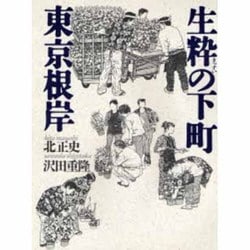 生粋の下町 東京根岸 [単行本]