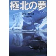 極北の夢 [単行本]