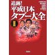 追跡!平成日本タブー大全〈2〉 改訂版 (宝島社文庫) [文庫]