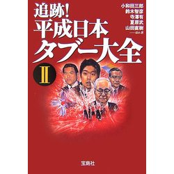 追跡!平成日本タブー大全〈2〉 改訂版 (宝島社文庫) [文庫]