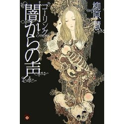 コーリング 闇からの声 [単行本]