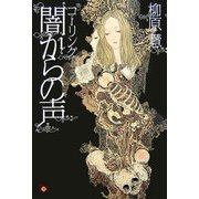 コーリング 闇からの声 [単行本]