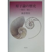 原子論の歴史―復活・確立〈下〉 [単行本]