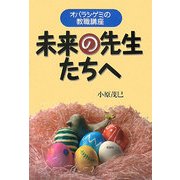未来の先生たちへ―オバラシゲミの教職講座 [単行本]