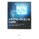 メディアオーディエンスとは何か [単行本]