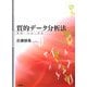質的データ分析法―原理・方法・実践 [単行本]