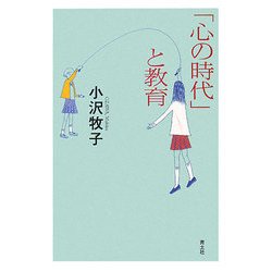 「心の時代」と教育 [単行本]