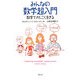 みんなの数学超入門―数学でかしこく生きる [単行本]