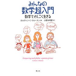 みんなの数学超入門―数学でかしこく生きる [単行本]