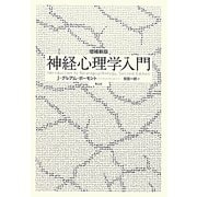 神経心理学入門 増補新版 [単行本]