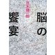 脳の饗宴 [単行本]