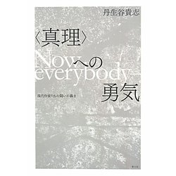 「真理」への勇気―現代作家たちの闘いの轟き [単行本]