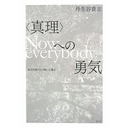 「真理」への勇気―現代作家たちの闘いの轟き [単行本]
