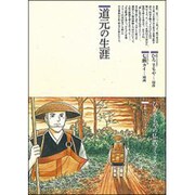 道元の生涯(仏教コミックス〈82〉―仏教に生きた人たち) [単行本]