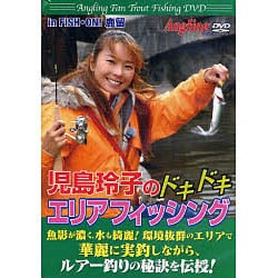 ヨドバシ.com - 児島玲子のドキドキエリアフィッシング[DVD] 通販