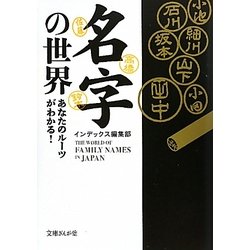 名字の世界―あなたのルーツがわかる!(文庫ぎんが堂) [文庫]
