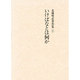 北条明直著作集〈1〉いけばなとは何か [全集叢書]
