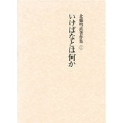 北条明直著作集〈1〉いけばなとは何か [全集叢書]