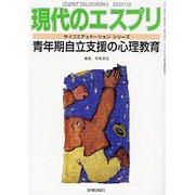 青年期自立支援の心理教育（現代のエスプリ no. 483 サイコエデュケーションシリーズ） [ムックその他]