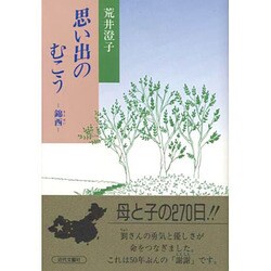 思い出のむこう―錦西 [単行本]